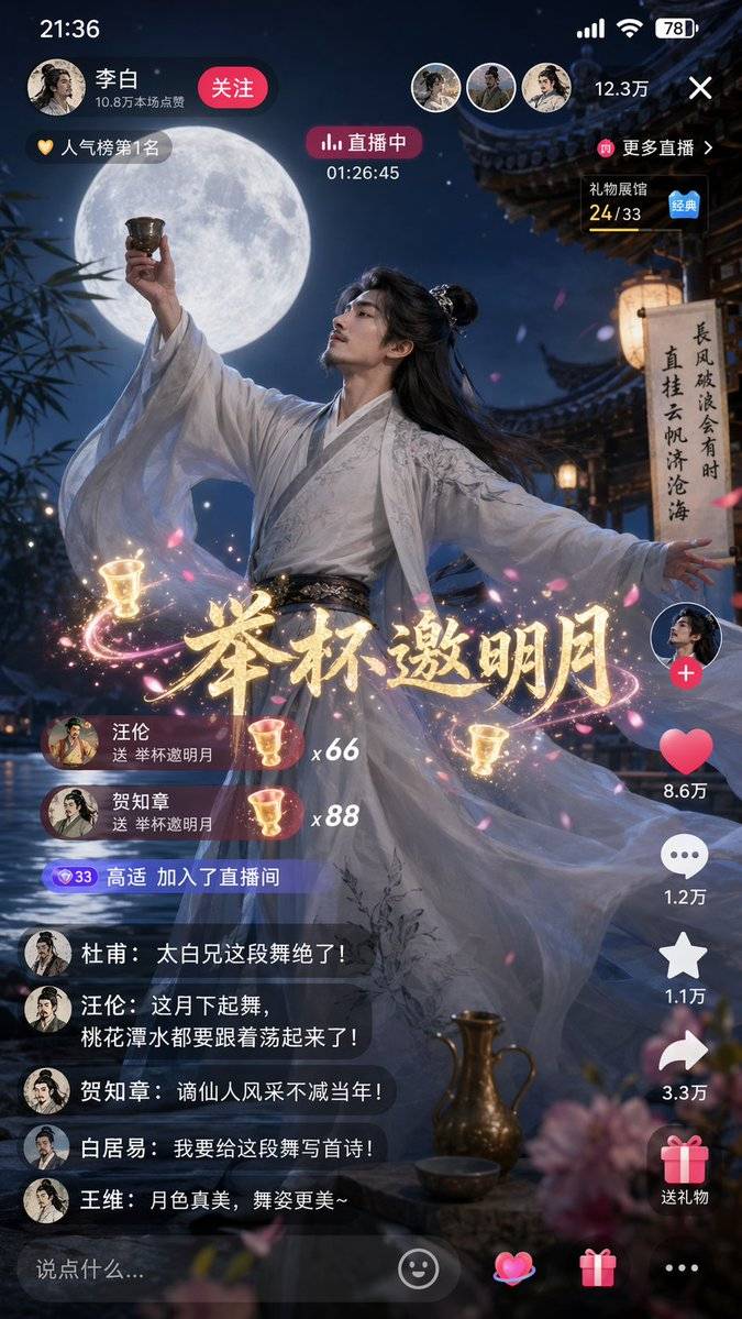 诗仙李白月下直播起舞
