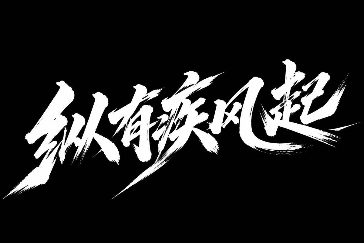 疾风起狂草艺术字体设计