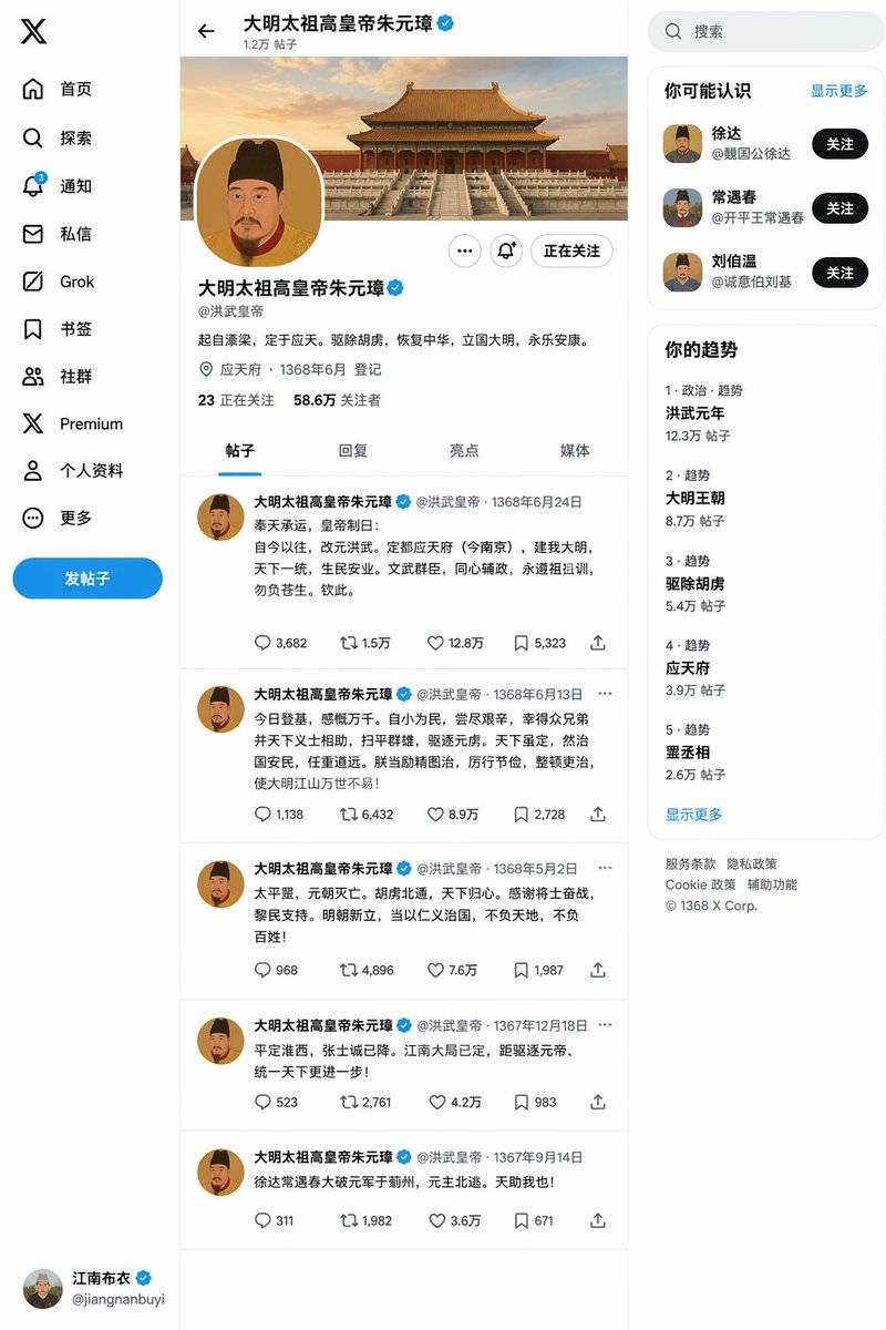 朱元璋登基后的推特主页